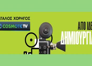Η Cosmote TV μεγάλος χορηγός του επετειακού 60ου Διεθνούς Φεστιβάλ Κινηματογράφου Θεσσαλονίκης