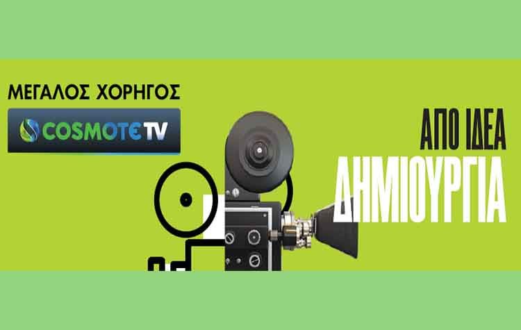 Η Cosmote TV μεγάλος χορηγός του επετειακού 60ου Διεθνούς Φεστιβάλ Κινηματογράφου Θεσσαλονίκης