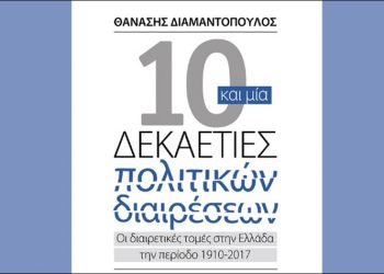 «10 και 1 Δεκαετίες Πολιτικών διαιρέσεων» (7ο τεύχος)