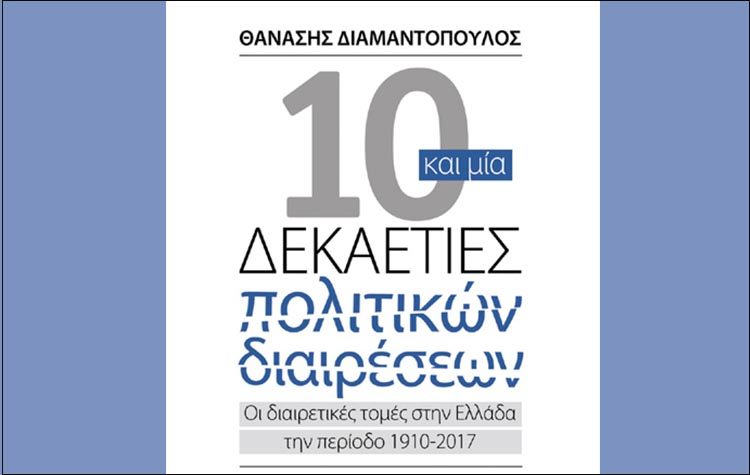 «10 και 1 Δεκαετίες Πολιτικών διαιρέσεων» (7ο τεύχος)