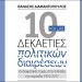 «10 και 1 Δεκαετίες Πολιτικών διαιρέσεων» (7ο τεύχος)