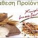 Διάθεση Προϊόντων Χωρίς Μεσάζοντες την Κυριακή στο Ηλιακό Χωριό