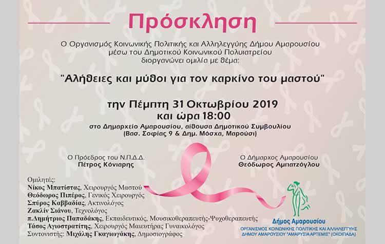 Εκδήλωση Δήμου Αμαρουσίου για τον καρκίνο του μαστού στις 31 Οκτωβρίου