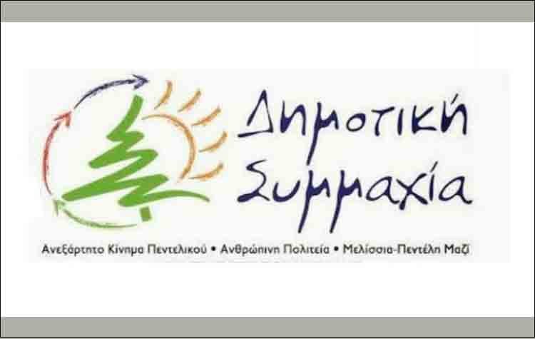 «Δημοτική Συμμαχία»: «Ακατάλληλος ο χώρος του Α. Φλέμιγκ για μεταφορά προσφύγων»