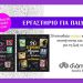 Διόπτρα - Books & Life: Εργαστήριο για μικρούς αναγνώστες