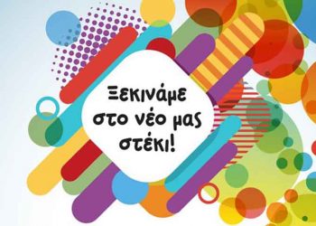 Η «Δράση για μια Άλλη Πόλη» άλλαξε στέκι και το γιορτάζει