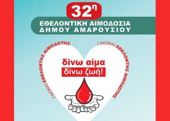 Δημαρχείο Αμαρουσίου: 32η Εθελοντική Αιμοδοσία 5 & 6 Νοεμβρίου