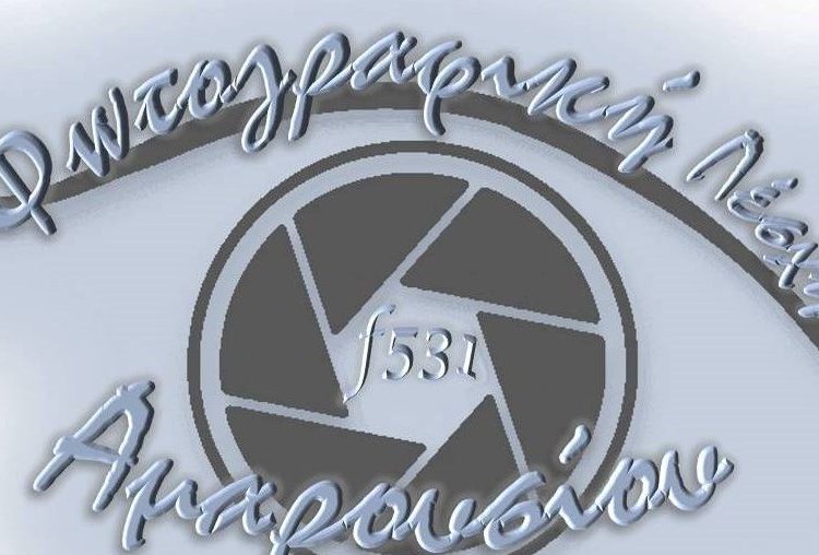 Ο Χάρης Κακαρούχας σε εκδήλωση για τη φωτογραφία