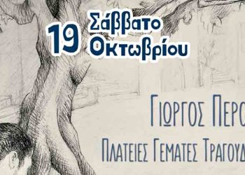 «Πλατείες γεμάτες τραγούδια» με τον  Γιώργο Περού στα Βριλήσσια