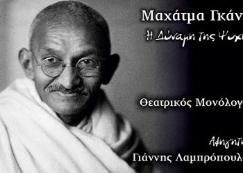 «Γκάντι - Η δύναμη της ψυχής» στον «Πολυχώρο Πολιτισμού Διέλευσις»