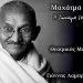 «Γκάντι - Η δύναμη της ψυχής» στον «Πολυχώρο Πολιτισμού Διέλευσις»