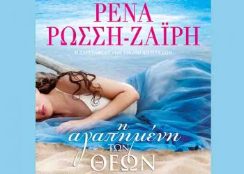 Η αγαπημένη των θεών