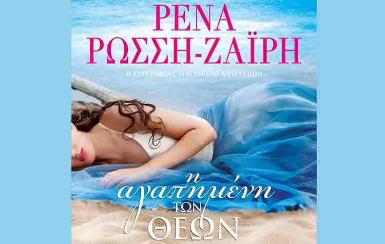 Η αγαπημένη των θεών