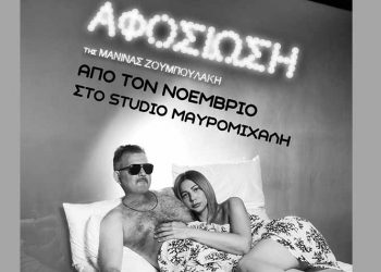 Η «Αφοσίωση» της Μανίνας Ζουμπουλάκη στο «Studio Μαυρομιχάλη»