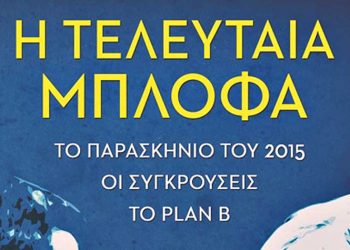 Η τελευταία μπλόφα