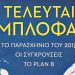Η τελευταία μπλόφα