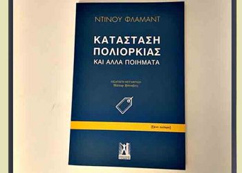 Κατάσταση πολιορκίας και άλλα ποιήματα