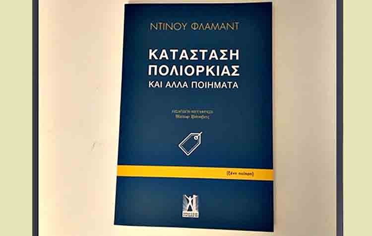 Κατάσταση πολιορκίας και άλλα ποιήματα