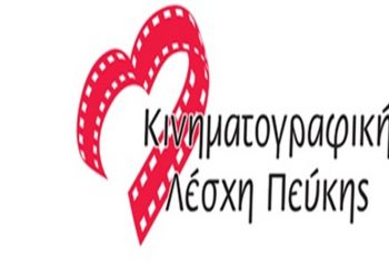 Η 7η Τέχνη φέτος γίνεται εκπαιδευτικό εργαλείο