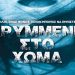 Κρυμμένη στο χώμα