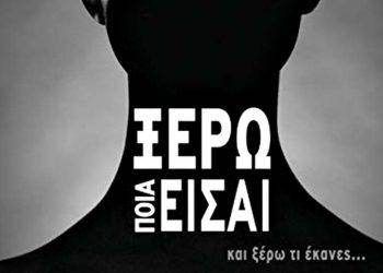 Ξέρω ποια είσαι