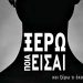 Ξέρω ποια είσαι