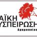 Λαϊκή Συσπείρωση Αμαρουσίου: «Ποια ανακύκλωση και για ποιον;»