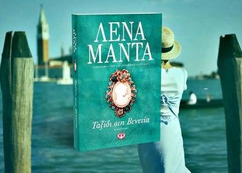 Ταξίδι στη Βενετία