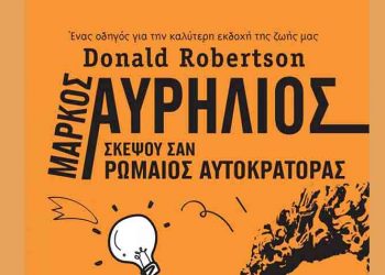Μάρκος Αυρήλιος: Σκέψου σαν Ρωμαίος αυτοκράτορας