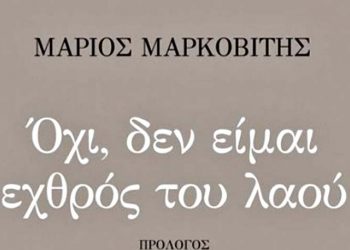 Όχι, δεν είμαι εχθρός του λαού
