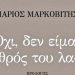 Όχι, δεν είμαι εχθρός του λαού