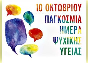 Δράση για την Παγκόσμια Ημέρα Ψυχικής Υγείας
