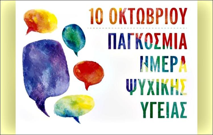 Δράση για την Παγκόσμια Ημέρα Ψυχικής Υγείας
