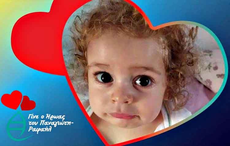 Αυτό είναι το ποσό που μαζεύτηκε για τον μικρό Παναγιώτη Ραφαήλ