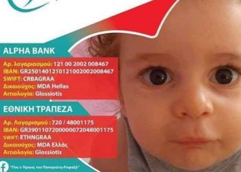 Κάλεσμα αλληλεγγύης για τη σωτηρία του μικρού Παναγιώτη - Ραφαήλ