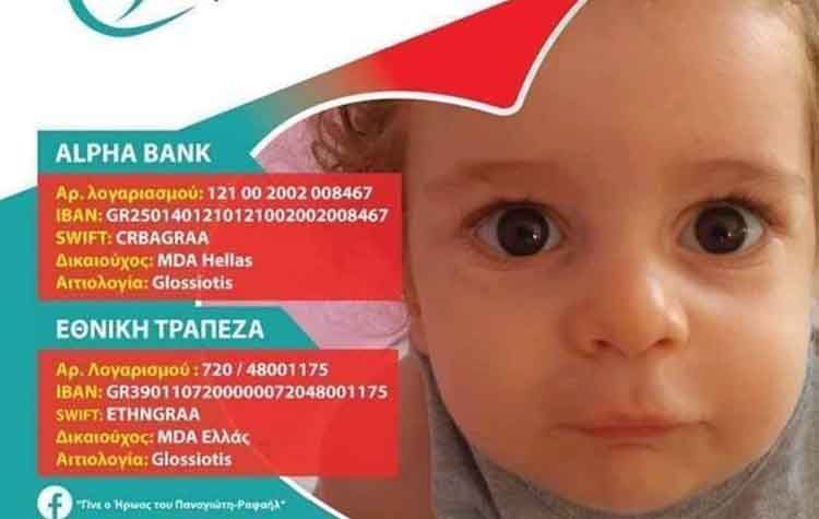 Κάλεσμα αλληλεγγύης για τη σωτηρία του μικρού Παναγιώτη - Ραφαήλ