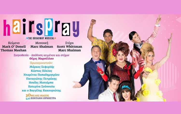 Το πολυβραβευμένο μιούζικαλ «Hairspray» στο θέατρο Ακροπόλ
