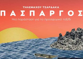 «Πάσπαργος» του Τηλέμαχου Τσαρδάκα στο θέατρο «Άλφα»