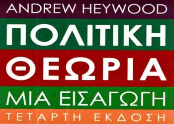 Πολιτική θεωρία - Μια εισαγωγή