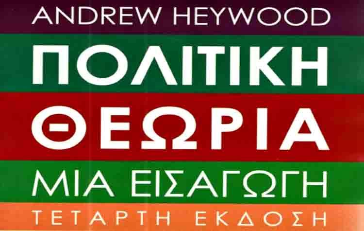 Πολιτική θεωρία - Μια εισαγωγή