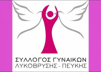 Σύλλογος Γυναικών: Γενική συνέλευση και νέο Δ.Σ.