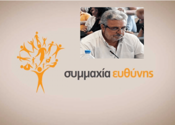 Συμμαχία Ευθύνης: Συλλυπητήρια για τον θάνατο της μητέρας του Κ. Κρητικίδη