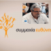 Συμμαχία Ευθύνης: Συλλυπητήρια για τον θάνατο της μητέρας του Κ. Κρητικίδη
