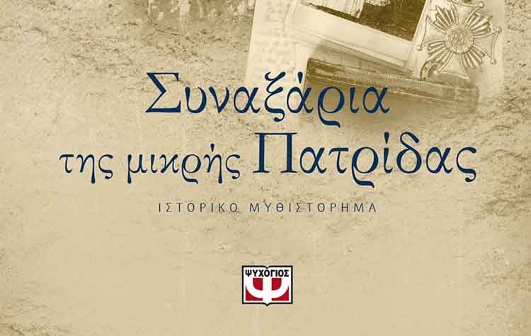 Συναξάρια της μικρής πατρίδας