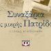 Συναξάρια της μικρής πατρίδας