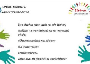 Ανοιχτή συνάντηση για τον εθελοντισμό στις 14 Οκτωβρίου