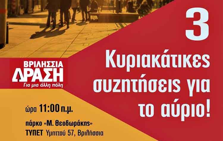 Τρεις Κυριακάτικες συζητήσεις «για το αύριο» από την «Δράση»