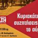 Τρεις Κυριακάτικες συζητήσεις «για το αύριο» από την «Δράση»