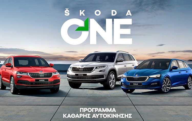 Νέο πρόγραμμα «Skoda one - Καθαρή Αυτοκίνηση»