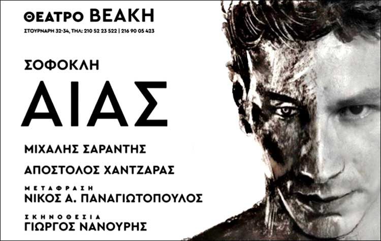 Ο Γιώργος Νανούρης σκηνοθετεί τον Μιχάλη Σαράντη στον «Αίαντα» του Σοφοκλή